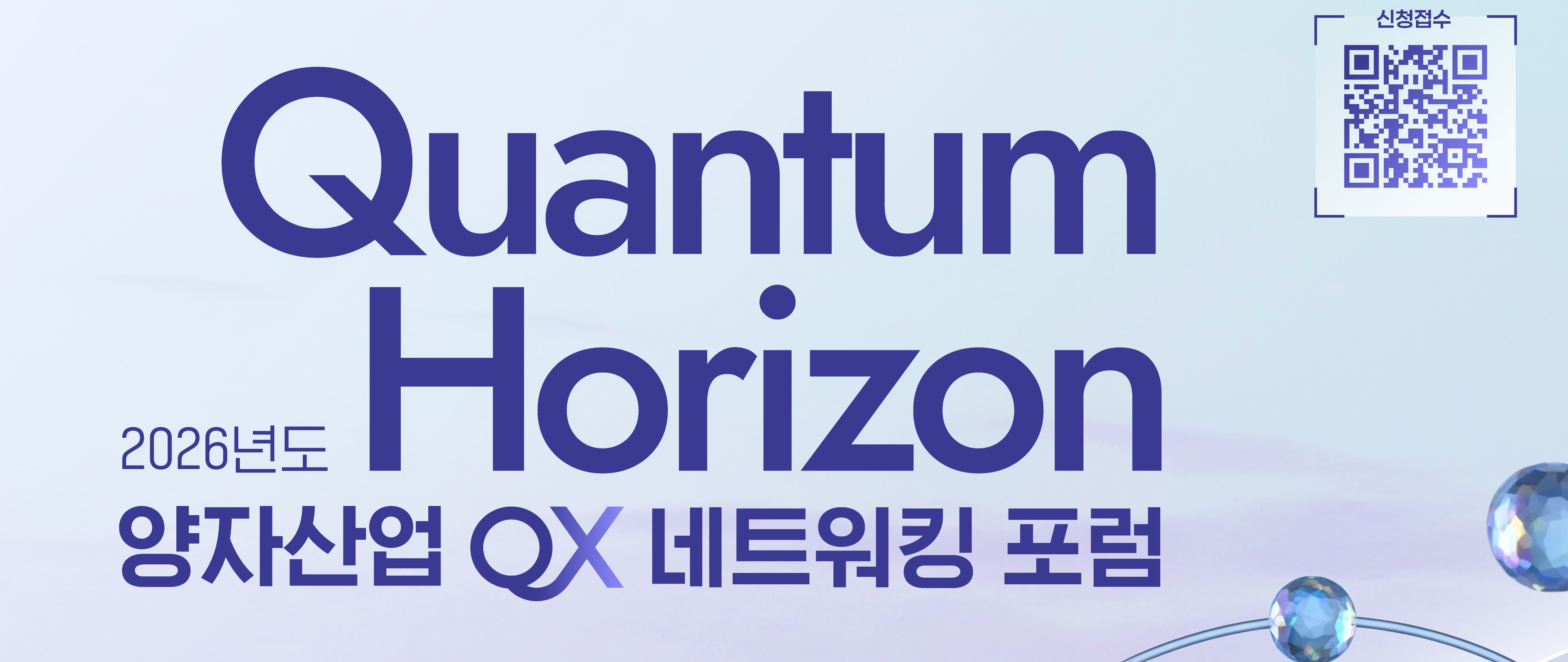 2026년 QX 네트워크 포럼 행사 안내